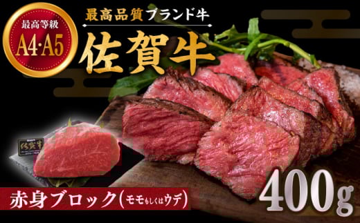 佐賀牛 赤身 ブロック 400g (モモ・ウデいずれか)【川崎畜産】佐賀県産 牛肉 和牛 牛 ローストビーフ ろーすとびーふ お肉 肉 赤身 九州 佐賀県 白石町  白石 [IAX031]