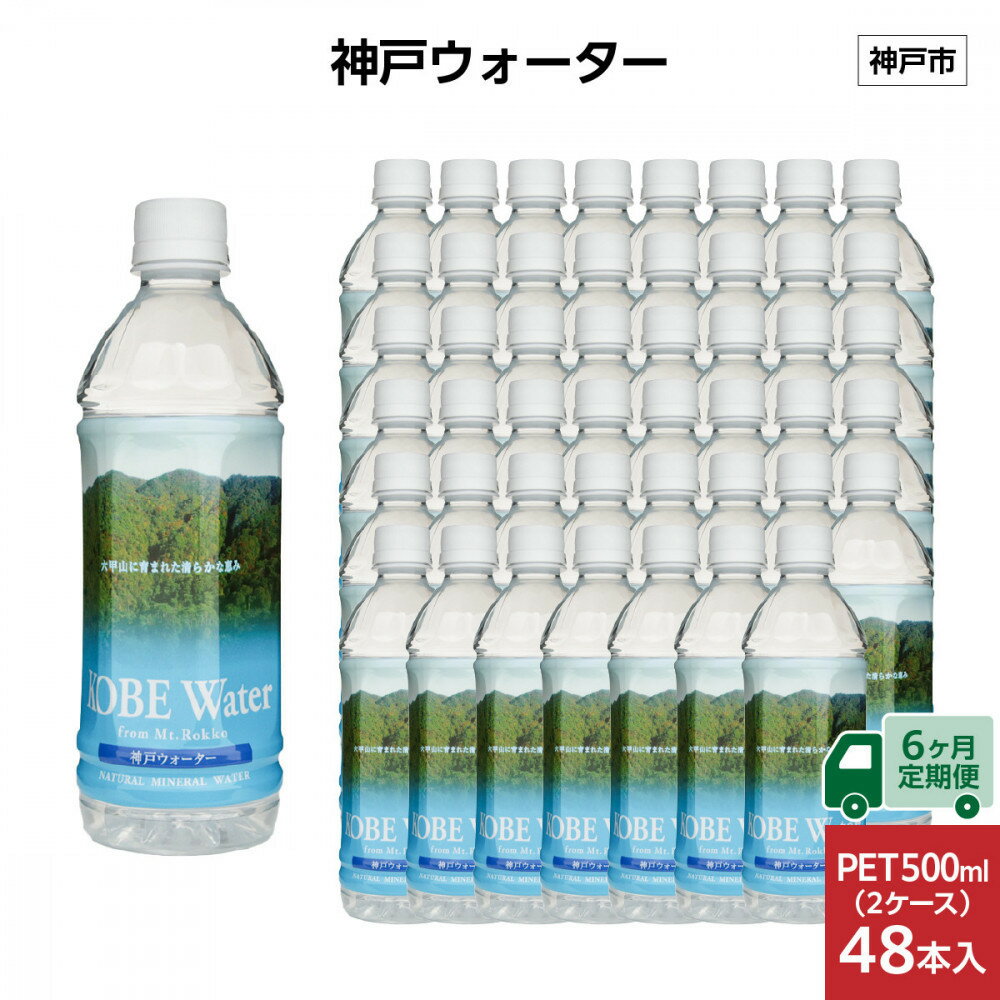 【ふるさと納税】【6ヶ月定期便】神戸ウォーター　PET 500ml x 48本(24本入り2ケース) | ミネラルウォーター 飲料 水 人気 おすすめ 送料無料