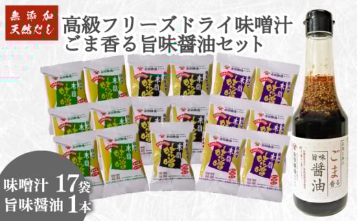 創業160年 の 蔵元 が 無添加 味噌 と 天然 だし だけで作る  高級 フリーズドライ 味噌汁 17袋 ごま香る 旨味醤油 1本 ( セット 詰め合わせ インスタント 醤油 常温 肉 魚 唐揚げ ハンバーグ 豆腐 餃子 焼売 中華 ごま 長期保存 みそ みそ汁 非常食 防災 備蓄 非常用 朝食 即席 ) 下関 山口
