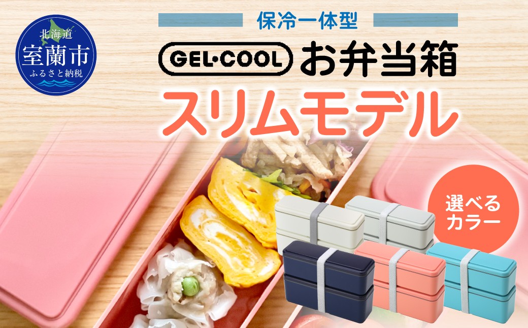 
GEL-COOL お弁当箱 スリムモデル 【 ふるさと納税 人気 おすすめ ランキング 北海道 室蘭 弁当 箱 ランチボックス スリム 軽量 温冷 保温 保冷 ボックス ご飯 日用品 セット 大容量 詰合せ ギフト プレゼント 自宅用 北海道 室蘭市 送料無料 】 MROK006
