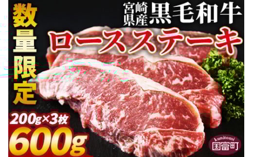 【数量限定】＜宮崎県産黒毛和牛(経産)ロースステーキ3枚 600g＞入金確認後、1～3か月以内に順次出荷【 国産 黒毛和牛 牛肉 牛 精肉 ロース ステーキ 赤身 食べ応え 贈答品 ギフト 贈り物 グルメ ミヤチク 宮崎県 国富町 】