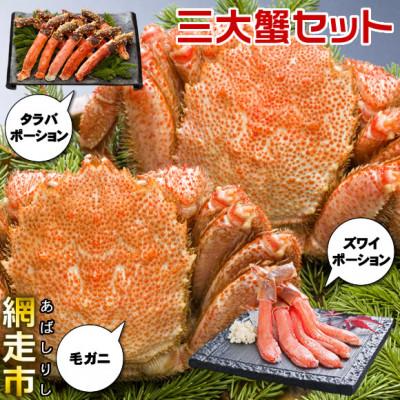 ふるさと納税 網走市 三大蟹セット(ズワイガニ・タラバガニ・毛ガニ)