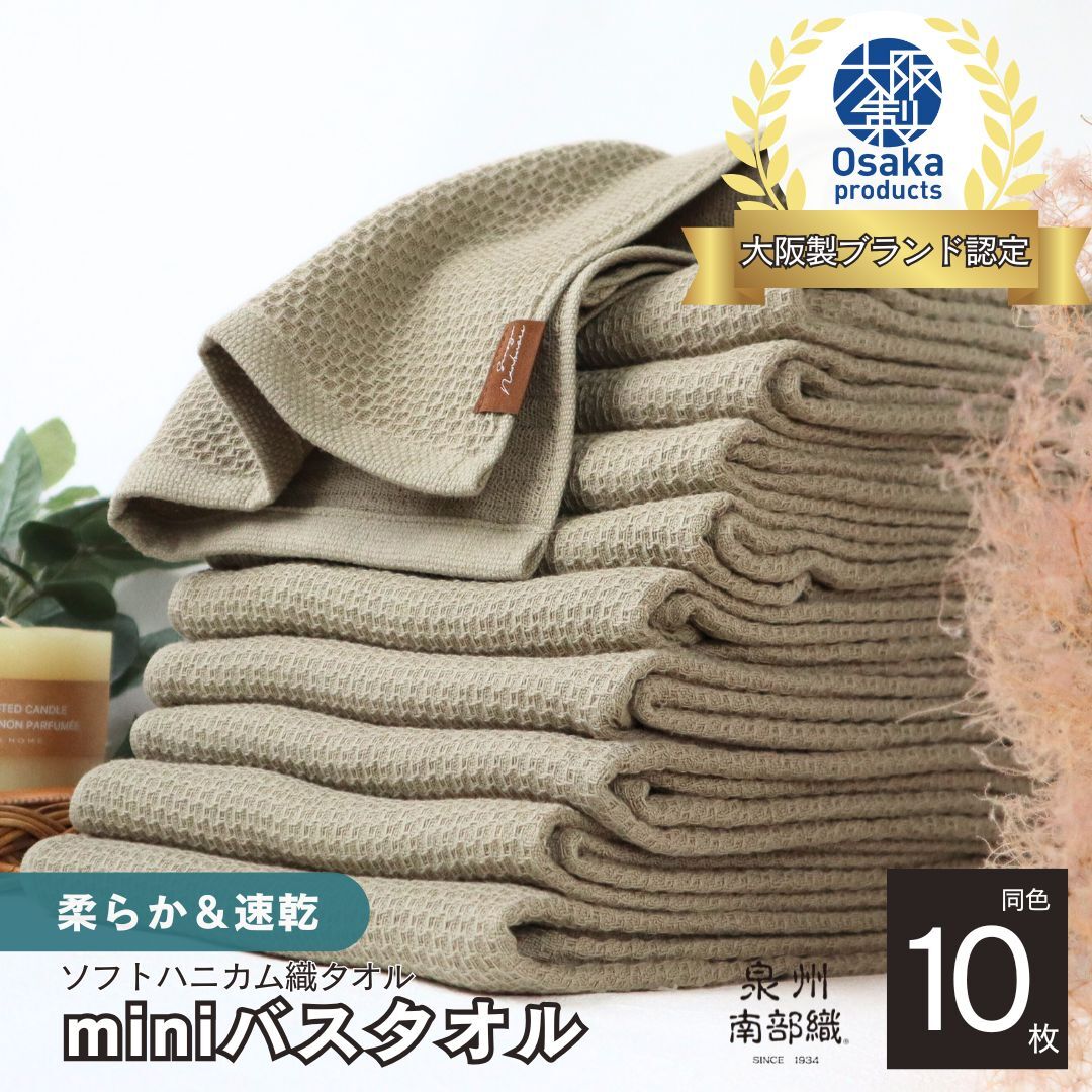 【ソフトハニカム】泉州南部織 ミニバスタオル 10枚（オリーブ）+ソフトハニカム織ハーフハンカチ1枚 G1978