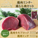 【ふるさと納税】ジビエ 鹿肉 ミンチ もも肉 精肉 俵山 ヘルシー 合計1.1kg！「鹿肉ミンチ・鹿モモ肉セット」(1183)