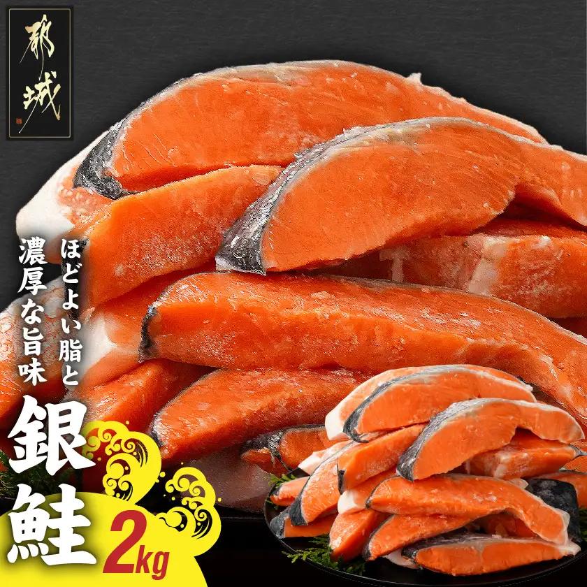 銀鮭2kg(500g×4P)〔17-8408〕_(都城市) トレーパック 1Pあたり4～6切れ カット済 調味加工 切身 鮭 さけ 朝食 お弁当 おかず