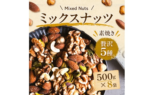 ミックスナッツ（塩味）　500g×8袋