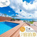 【ふるさと納税】旅行 宿泊利用券 Crysrtal Villa 南城 D棟-Private Pool & Spa- ( 沖縄県南城市・ペア宿泊券1泊 ) | 宿泊 チケット 人気 おすすめ 南城市 沖縄 沖縄県 南部