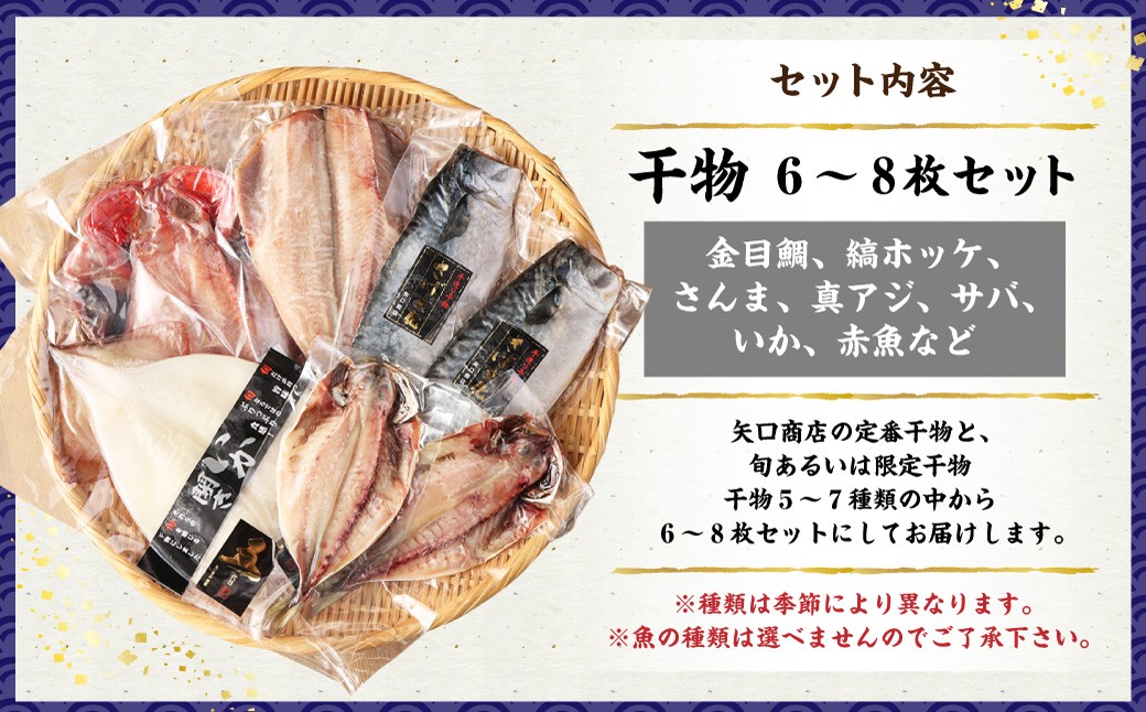 【匠の技】大海原を感じるプレミアム干物6種のセット 6～8枚