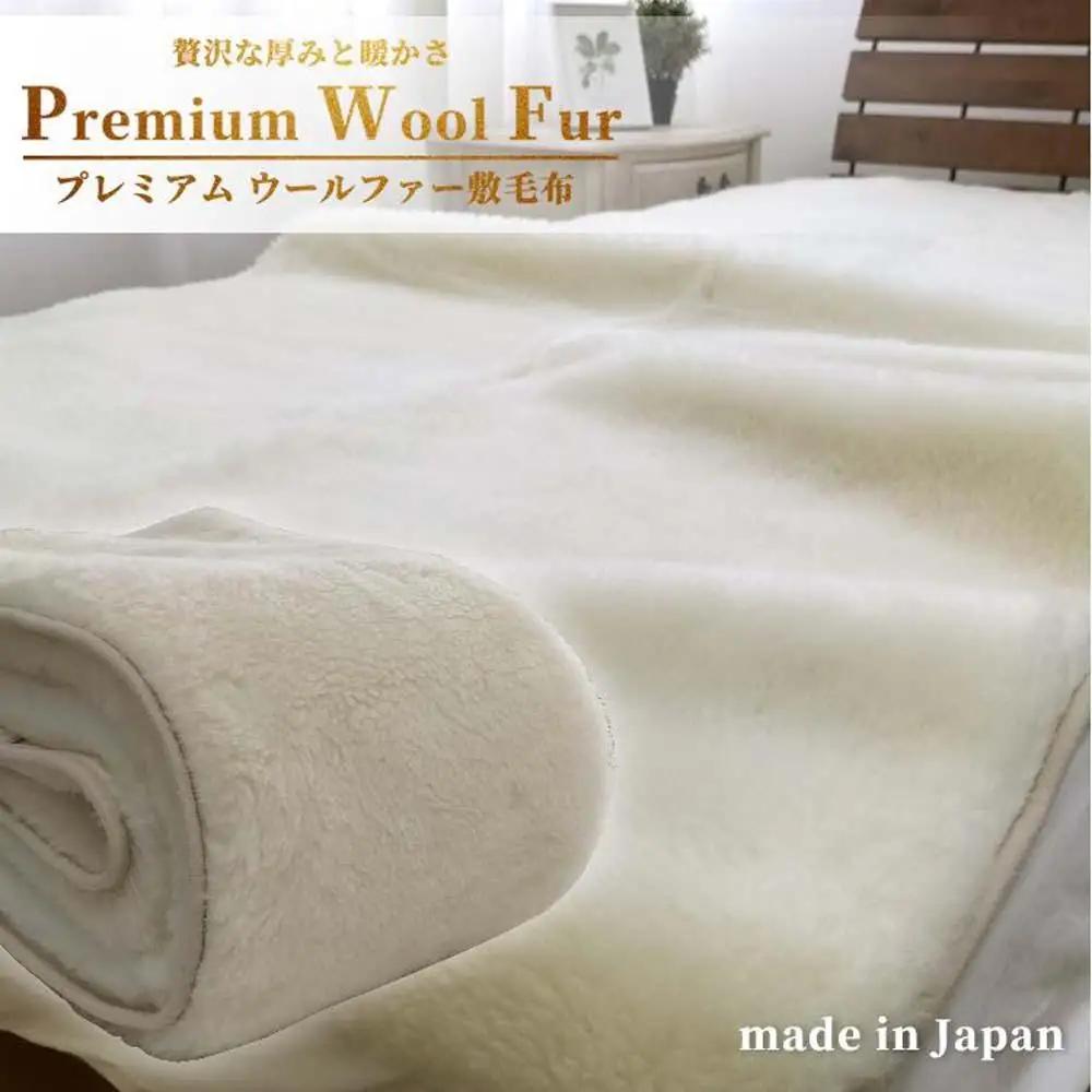 【ダブル】洗える贅沢プレミアムウールファー敷毛布 140×205cm PWH-280