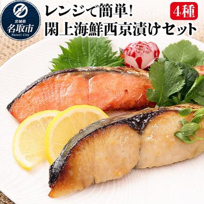 ふるさと納税 名取市 レンジで簡単!閖上海鮮西京漬け 4種|21_mss-070101