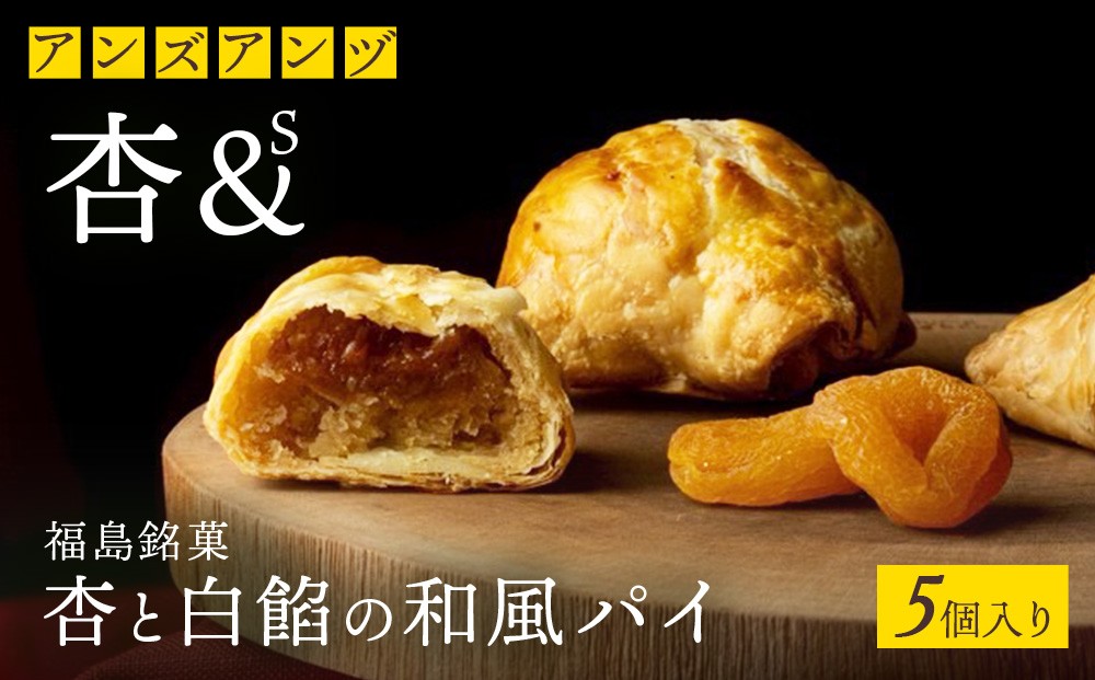 
                  杏＆s（アンズアンヅ） 5個入り | お菓子 デザート スイーツ 洋菓子 和菓子 お土産 詰め合わせ 個包装 セット ギフト 持地＆遠藤農園 
                