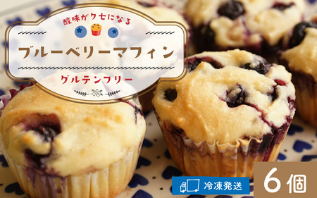 Cafe Seasonsのフレッシュなブルーベリーと自家製ブルーベリージャムを包み込んだグルテンフリーブルーベリーマフィン 6個【配送不可地域：北海道・沖縄・離島】 小浜市 / Cafe Season