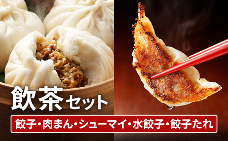 中華 飲茶 セット 5種 生餃子 肉まん シューマイ  水餃子 餃子のタレ 中華