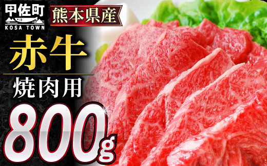 
★配送月指定可能★肥後の赤牛　焼肉用800g【価格変更】
