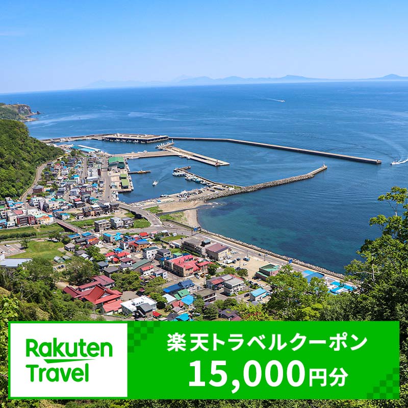 【ふるさと納税】北海道羅臼町の対象施設で使える楽天トラベルクーポン 寄付額5万円 旅行 宿泊 ホテル 世界自然遺産 知床 生産者 支援 応援
