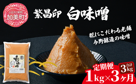 【定期便3ヶ月】【白味噌 1kg】 繁昌 みそ ミソ 国産 味噌汁 みそ汁 仙台味噌 [ 今野醸造 宮城県 加美町 kj-mssr01-t3 ]