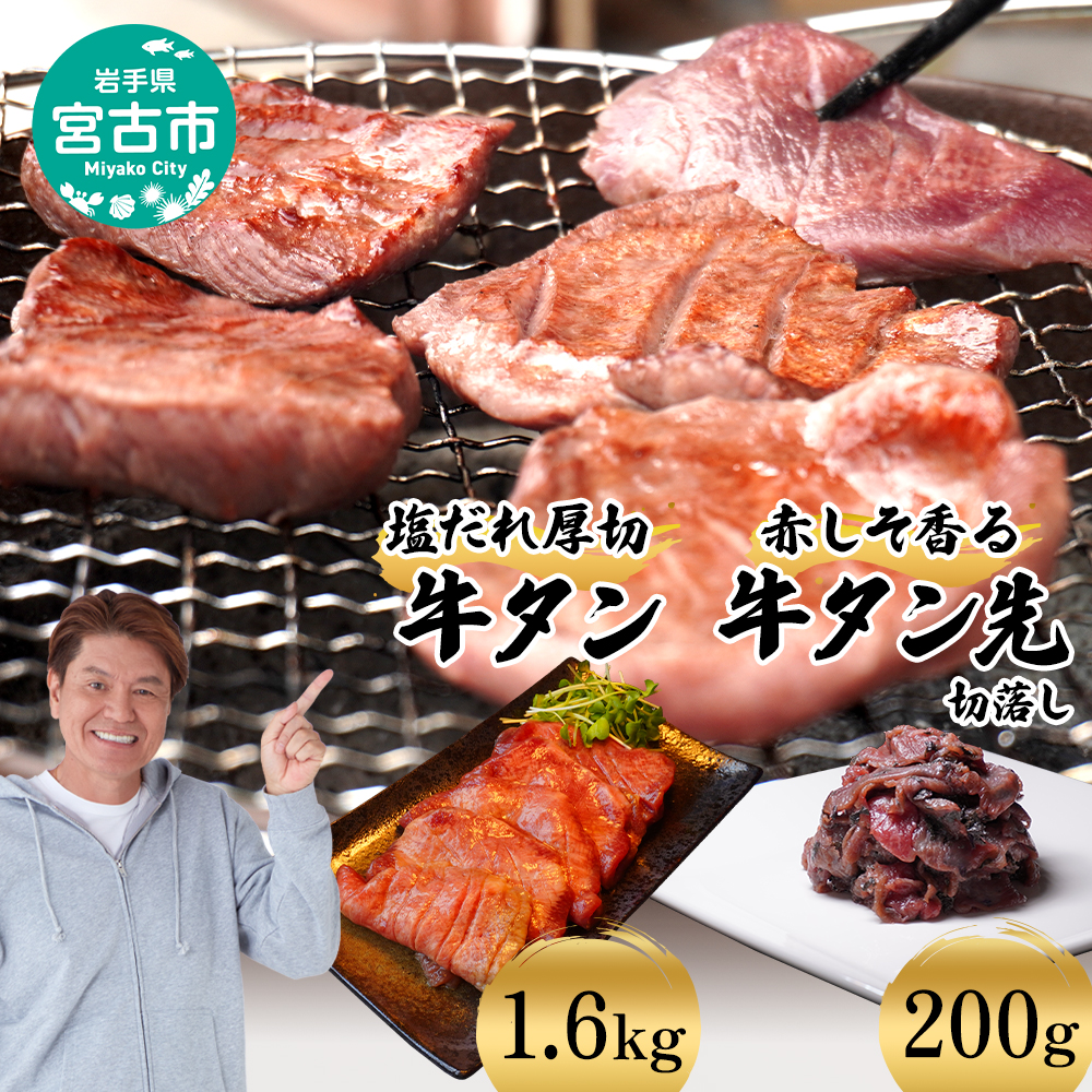 【宮古市】三陸宮古の塩だれ牛タン 1.6kg(200g×8p)・三陸宮古の赤しそ香る牛タン先切り落とし200g