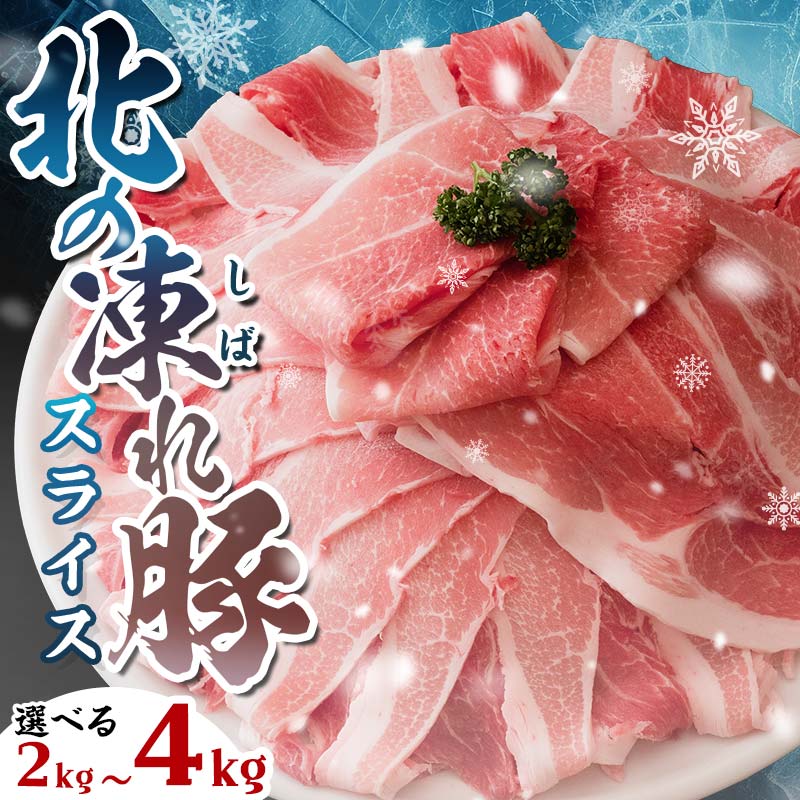 【ふるさと納税】北海道産 北の凍れ豚 スライス スライス＋こま切れセット 豚肉 小分け 真空パック 北海道産 大容量 選べる発送月 選べる容量 しゃぶしゃぶ 冷凍 お肉 北海道十勝更別村 F21P-836var