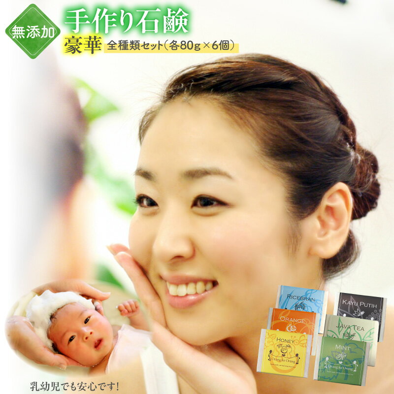 【ふるさと納税】無添加 手作り 石鹸 豪華 全種類 セット 迷ったらコレ！各 80g × 6個 ハニー オレンジ ライスブラン ミント ジャワティー カユプティ 固形 敏感肌の方でも安心 泉佐野市 送料無料