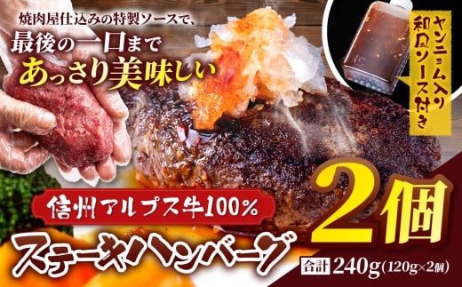 肉の旨み際立つ！信州アルプス牛100％ ステーキハンバーグ 2個入り 合計240g(120g×2個 ヤンニョム入り和風ソース付き) | ハンバーグ ステーキハンバーグ 信州アルプス牛 ヤンニョム おかず 食品 洋食 惣菜 食品 ふるさと納税 長野県 松本市