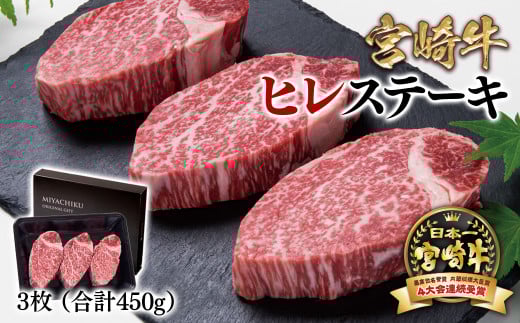 【11月発送】宮崎牛ヒレステーキ 3枚 合計450g 牛肉 ステーキ 高級部位 ブランド牛 ミヤチク 内閣総理大臣賞4連覇＜4.2-3＞●
