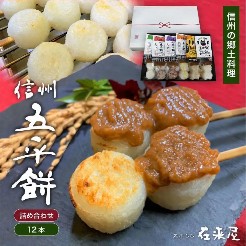 五平餅 詰合せ 12本 | 郷土料理 長野県 飯田市