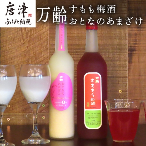 万齢 すもも梅酒 720ml 1本 おとなのあまざけ 500ml 1本 (合計２本) 唐津産すもも使用果肉入り 精米歩合50%のノンアルコールあまざけ 「2023年 令和5年」