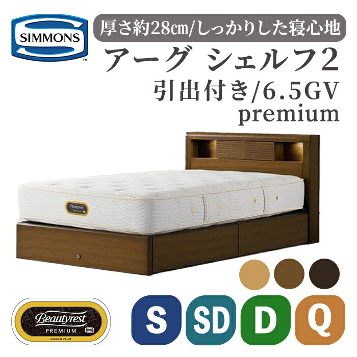 【ふるさと納税】ベッド アーグシェルフ2引出付／6.5GVプレミアムAA21223 | ダークブラウン ナチュラルオーク ウォールナット シモンズ SIMMONS simmons シモンズベッド ベッド 寝具 シングル セミダブル ダブル クイーン マットレス 収納 照明 コンセント 高級ホテル
