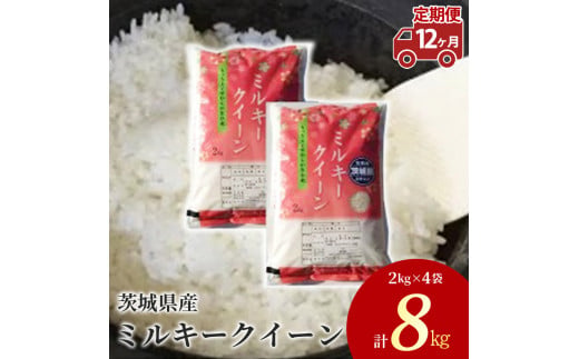 【定期便 12ヶ月】茨城県産 ミルキークイーン 精米8kg（2kg×4袋）※離島への配送不可