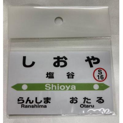 ふるさと納税 小樽市 小樽市内8駅駅プレセット |  | 03