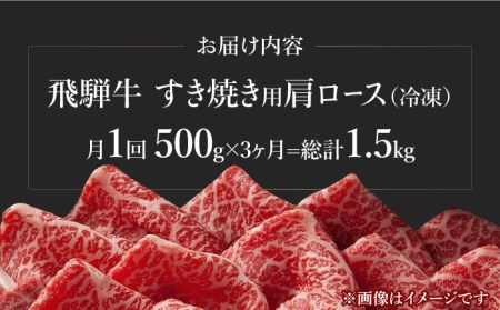 【3回定期便】飛騨牛A4等級以上 ロース 肩ロース すき焼き用 500g【肉の丸長】  和牛 ブランド牛 焼肉 国産  [TAZ018]