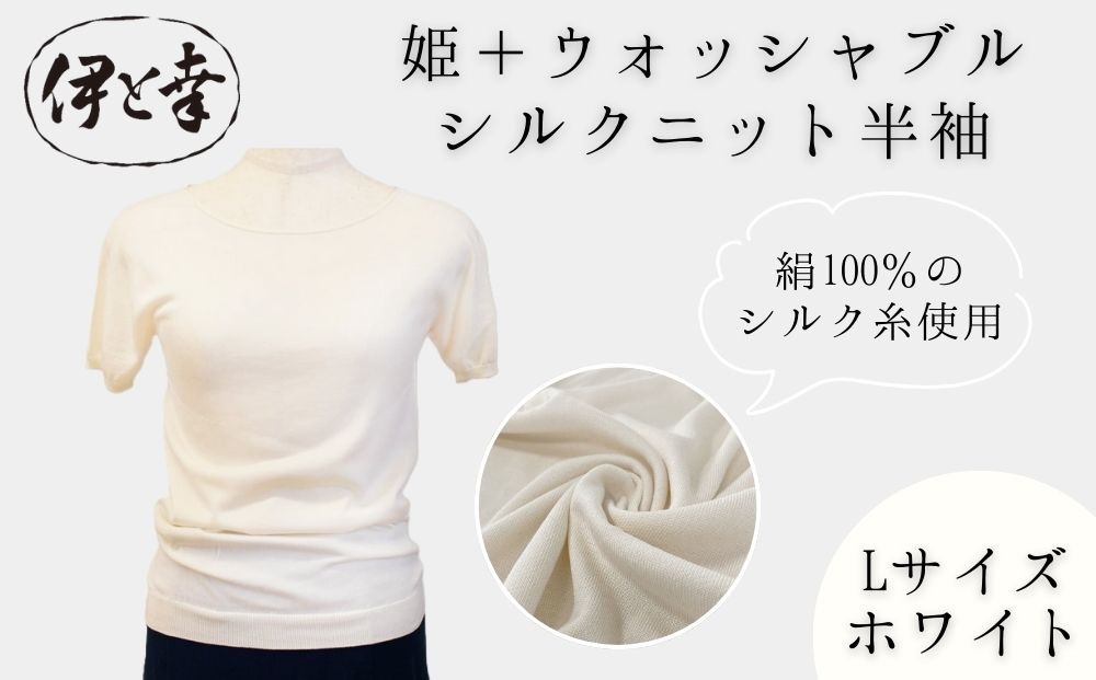 【伊と幸】《白生地の老舗が贈る》姫＋ウォッシャブル シルクニット 半袖(Lサイズ・ホワイト)｜京都 人気 インナー 肌着［ 京都 老舗 絹 ファッション レディース 人気 おすすめ ギフト お取り寄せ 通販 送料無料 ふるさと納税 ］ 261009_B-AZ50