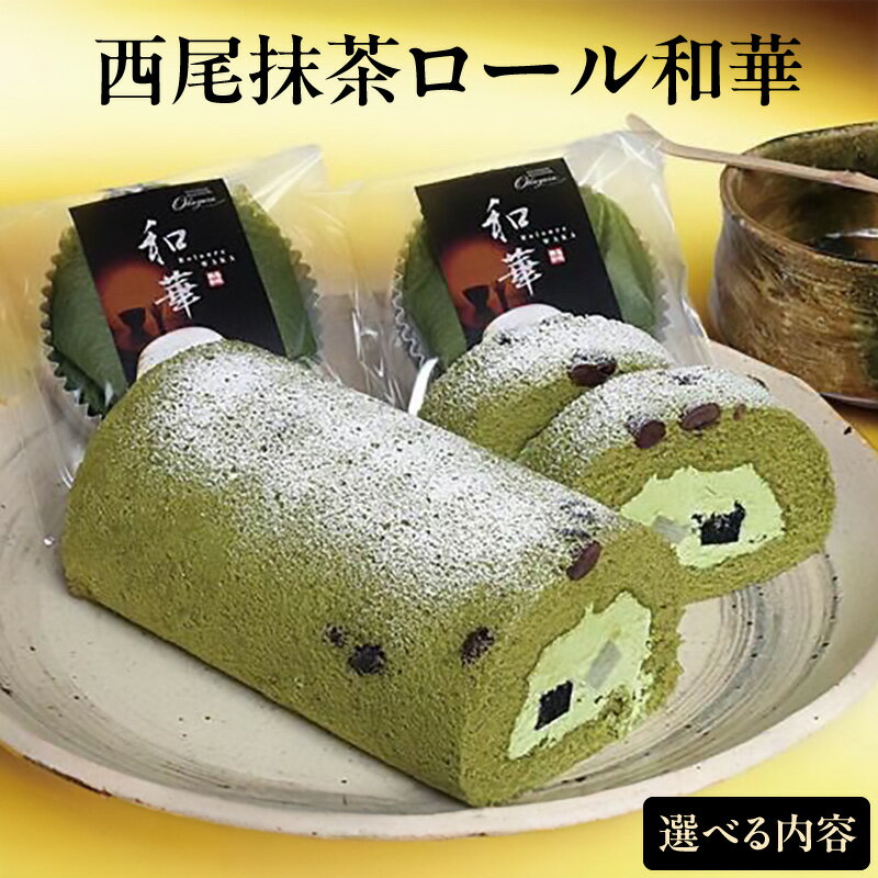 【ふるさと納税】西尾抹茶ロール和華【選べる内容量！ 1本入り・ロールセット（1本＋カットロール4つ）】栗・小豆・特製わらび餅・炭入りくずきりが入ったロールスイーツ！スイーツ 抹茶スイーツ ロールケーキ 和スイーツ 菓子 手土産 愛知県 西尾市 送料無料 O074-SKU