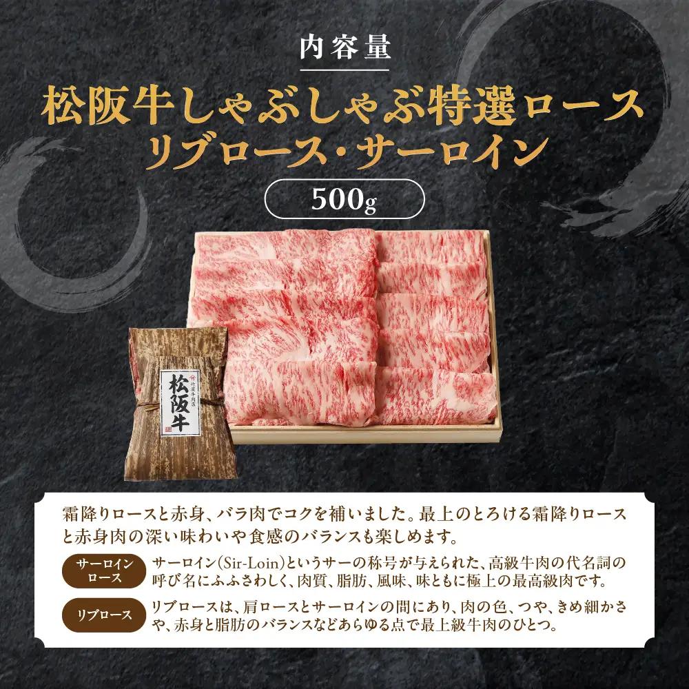 松阪牛 しゃぶしゃぶ 特選ロース 500g 桐箱入り しゃぶしゃぶ用松阪牛