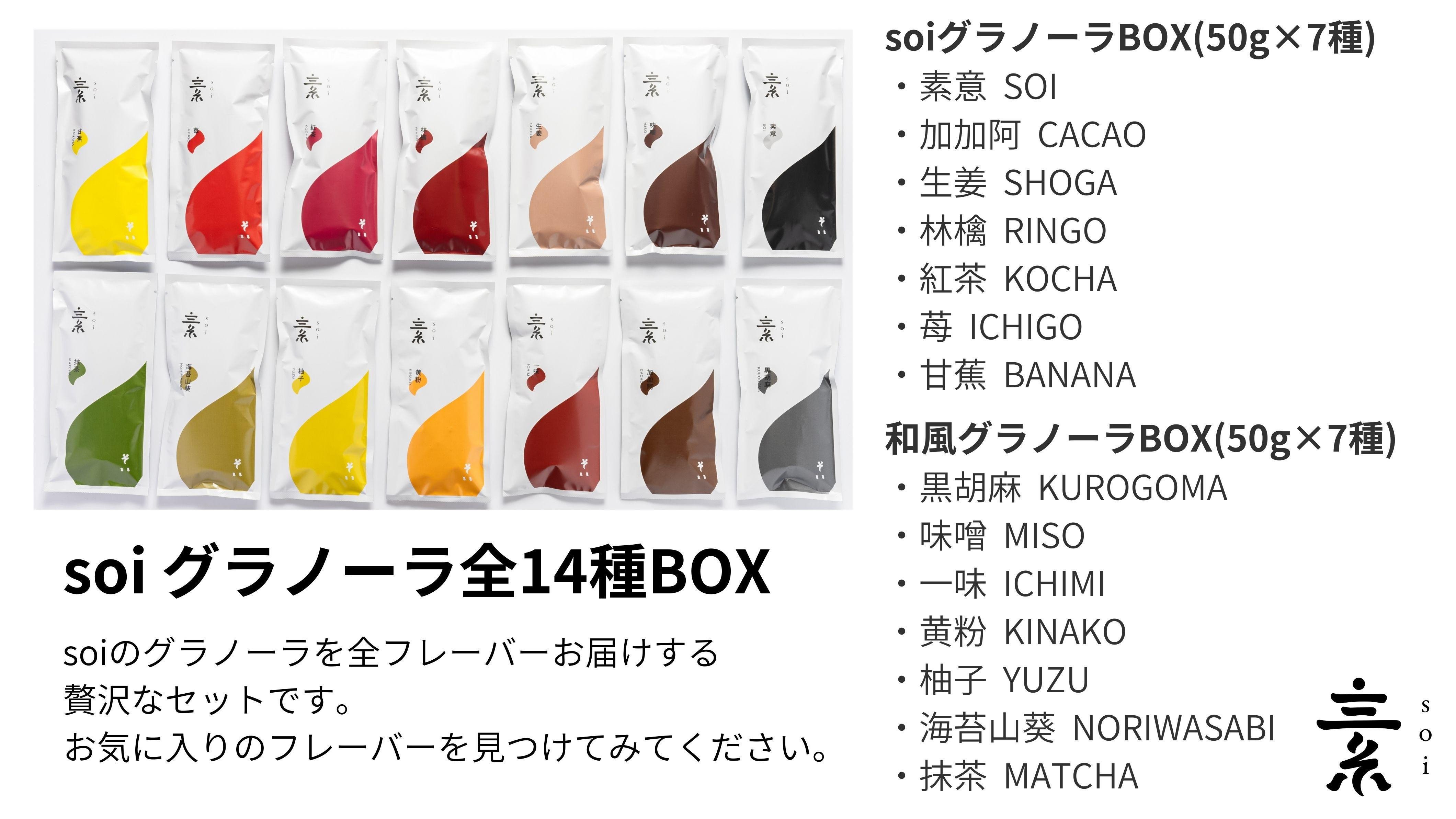 
            soi グラノーラ全１４種BOX
          