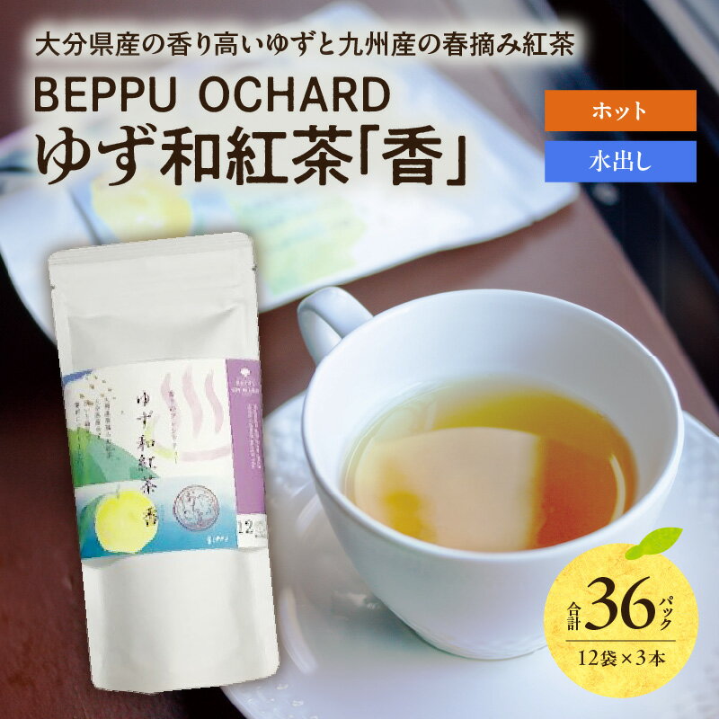 【ふるさと納税】BEPPU OCHARD (ベップ オチャード) ゆず 和紅茶 「香」 春摘み 新茶 茶葉 飲料 高品質 水出し お湯出し お酒割 ラテ 炭酸割 カクテル お菓子 ティーバック オリジナル フレーバーティー おすすめ 国産 柑橘 ギフト 贈答 贈り物 大分県 別府市 送料無料