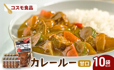 コスモ直火焼　カレールー甘口(10袋セット)　コスモ食品 カレー カレールー カレールウ カレーライス 常温保存 家庭用 セット 詰合せ 大田区 東京