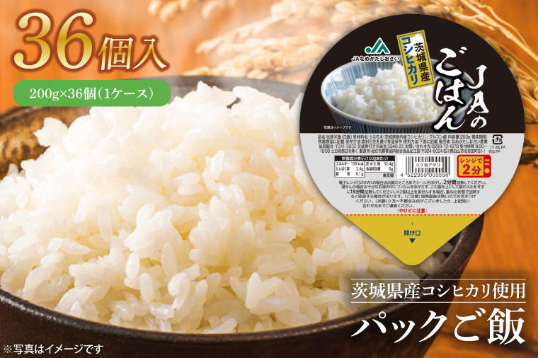 
                  パックご飯　200g×36個（１ケース）【便利 ごはん レンジ 湯煎 レトルト 白ご飯 こしひかり 常温 非常食 茨城県 鹿嶋市】（KA-10）
                