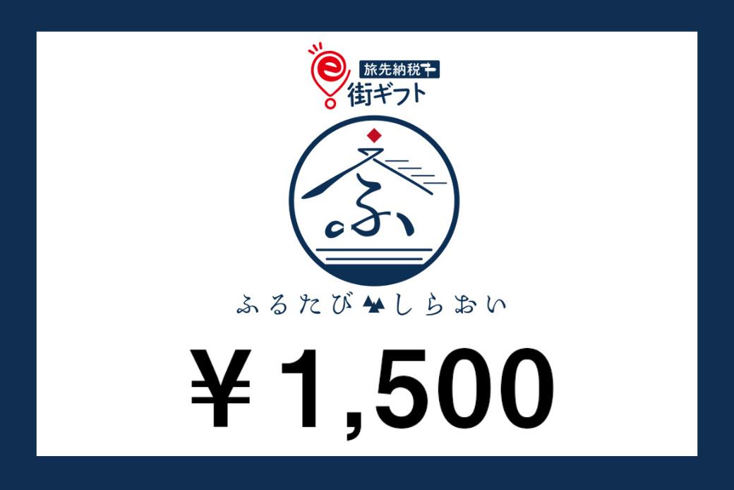 【JALの旅先納税】電子商品券「ふるたびしらおいe街ギフト」 1,500円分