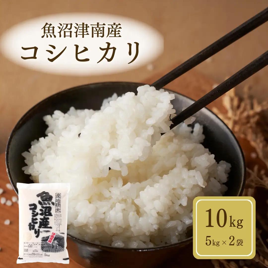 【令和7年産】魚沼（津南）産コシヒカリ 10kg（5kg×2袋）(有)フジミヤ |津南町 魚沼産コシヒカリ