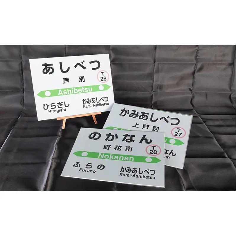 ミニ 3個セット 根室本線 野花南駅 JR北海道 駅名標