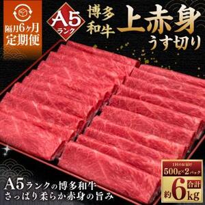 【隔月6回定期便】A5等級 博多和牛上赤身 うす切り 1kg (500g×2パック)