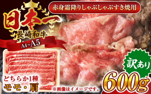 【訳あり】【A4～A5】長崎和牛赤身霜降りしゃぶしゃぶすき焼き用（肩・モモ）600g【株式会社 MEAT PLUS】 [QBS022] 牛肉 切り落とし しゃぶしゃぶ すき焼き 長崎和牛 赤身 / 長崎県 佐々町
