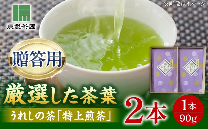 
                  お茶 うれしの茶 特上煎茶2本セット /有限会社 原製茶園 [UEJ003] お茶 おちゃ 日本茶 茶葉 煎茶 お茶 嬉野茶 日本茶 茶葉 tea お茶 佐賀県 武雄市 おちゃ お茶 ティータイム セット 佐賀県 武雄市 九州 嬉野 嬉野茶 うれしの茶 おちゃ 茶葉 緑茶 飲料 ドリンク 有名 おいしい ギフト プレゼント 贈り物 贈答 お茶 おちゃ せんちゃ
                