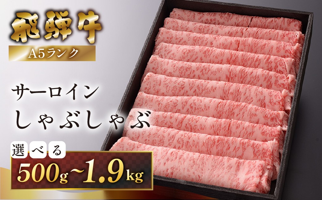 
                  【選べる容量】 【最高級】飛騨牛A5ランク サーロインしゃぶしゃぶ（500g～1900g） 贈答 ギフト 牛肉 牛 しゃぶしゃぶ用 しゃぶしゃぶ 飛騨牛 ブランド牛
                