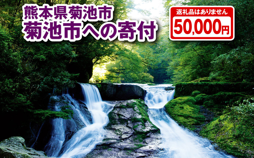 
菊池市への寄付(返礼品はありません) 熊本県 菊池市 返礼品なし 1口 五万円
