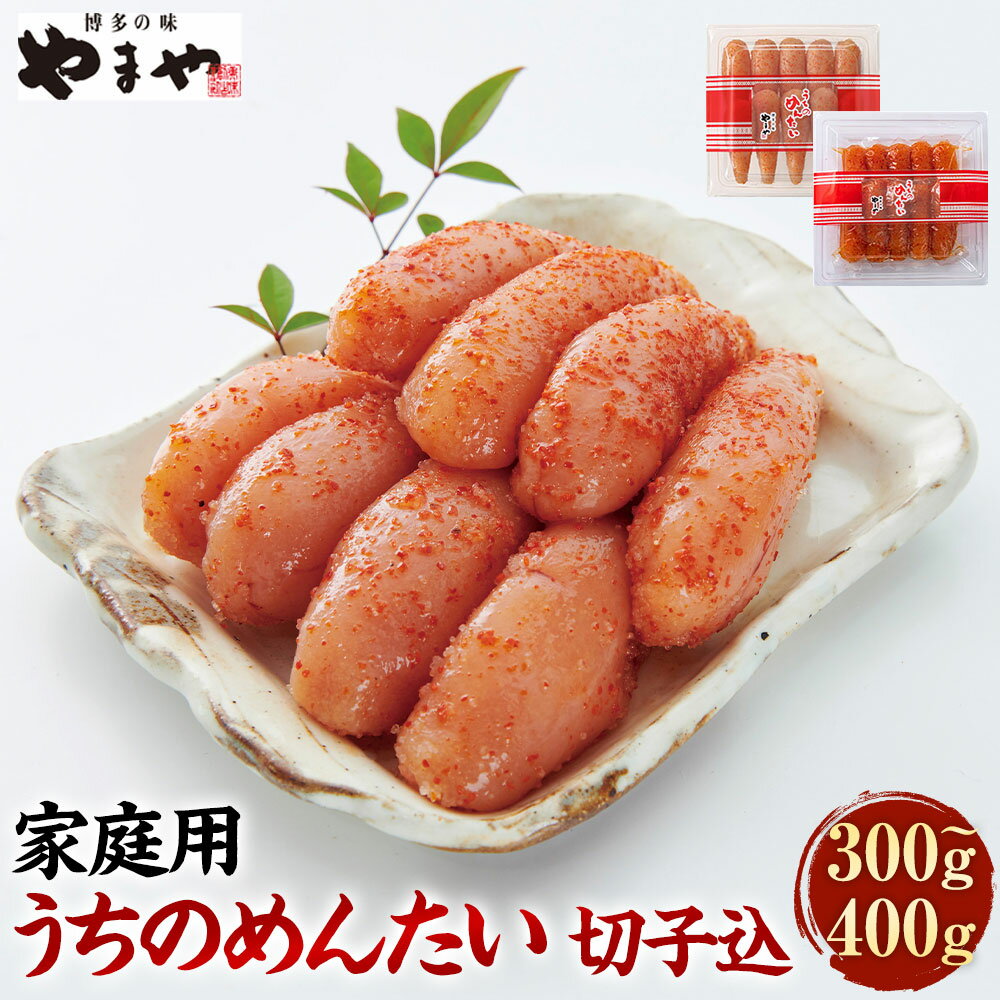 【ふるさと納税】ご家庭用 明太子 やまや うちのめんたい切子込 ＜選べる容量＞300g 400g 辛子明太子 魚卵 切れ子 めんたいこ お徳用 冷蔵 九州 博多 福岡県 香春町 送料無料
