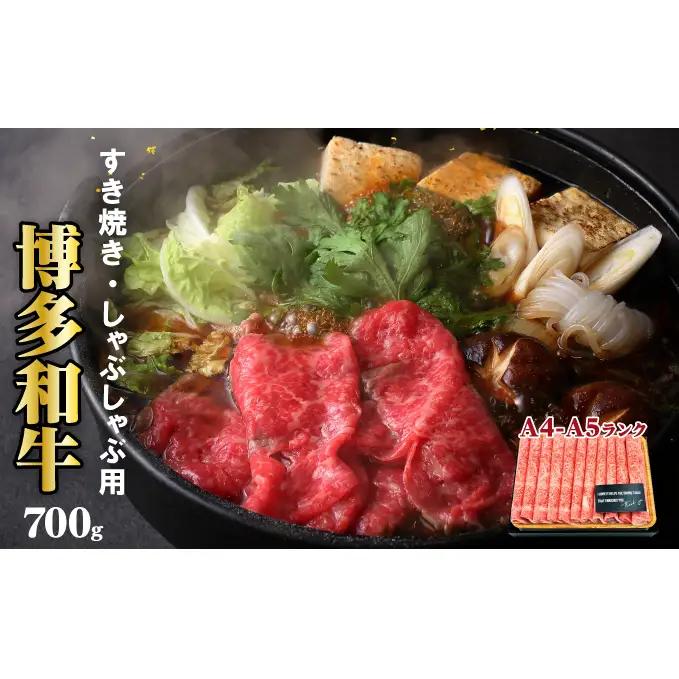 牛肉 博多和牛 A4～A5 しゃぶしゃぶ すき焼き セット 700g 牛肉