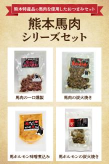 129-5　熊本馬肉シリーズセット