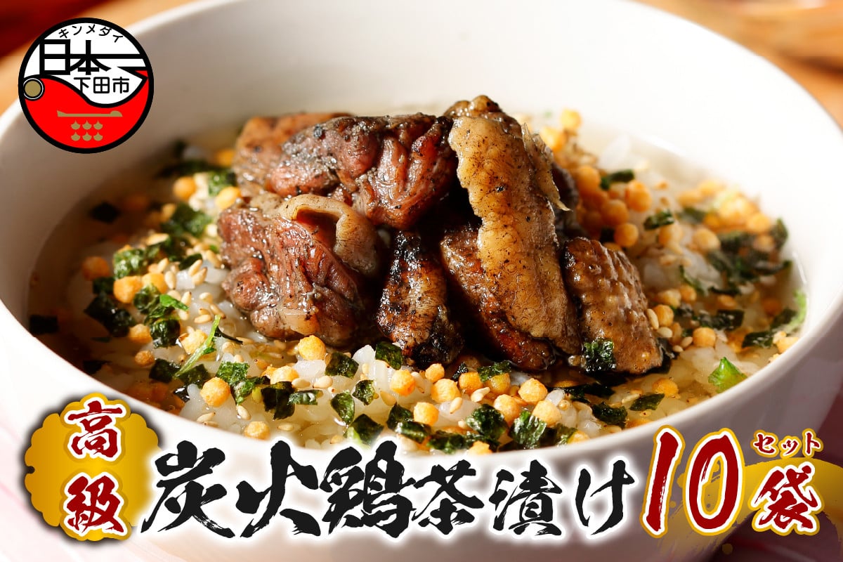 
                  お茶漬け 鶏 茶漬け 10袋セット ギフト 包装 父の日 母の日 のし 個包装 ギフトセット 肉 とり肉 鶏肉 ご飯 お茶 炊き込みご飯 無添加 だし お祝い 贈り物 高級炭火鶏茶漬け山年園 静岡県 下田市
                